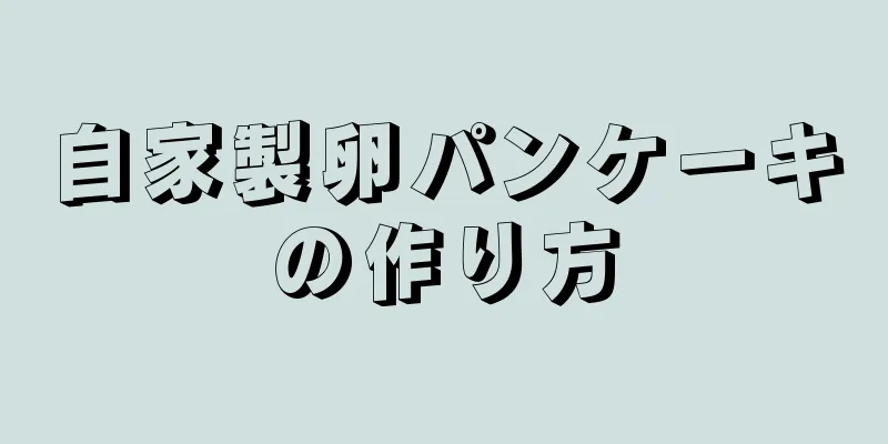 自家製卵パンケーキの作り方