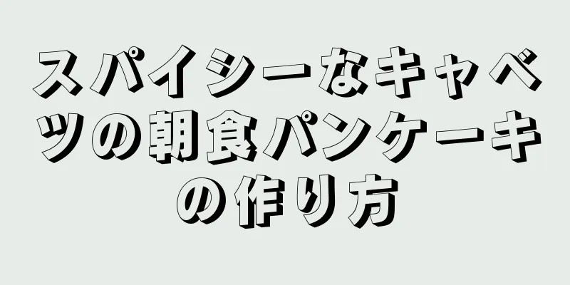 スパイシーなキャベツの朝食パンケーキの作り方