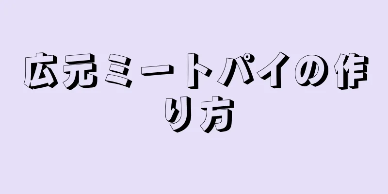 広元ミートパイの作り方