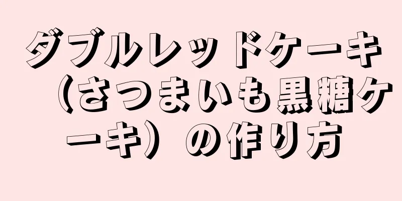 ダブルレッドケーキ（さつまいも黒糖ケーキ）の作り方