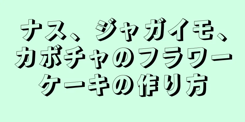 ナス、ジャガイモ、カボチャのフラワーケーキの作り方