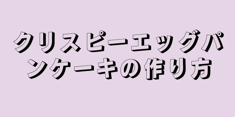 クリスピーエッグパンケーキの作り方