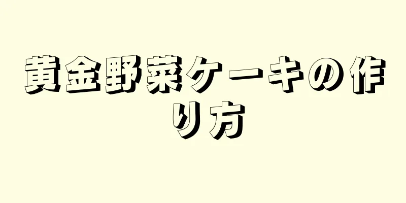 黄金野菜ケーキの作り方