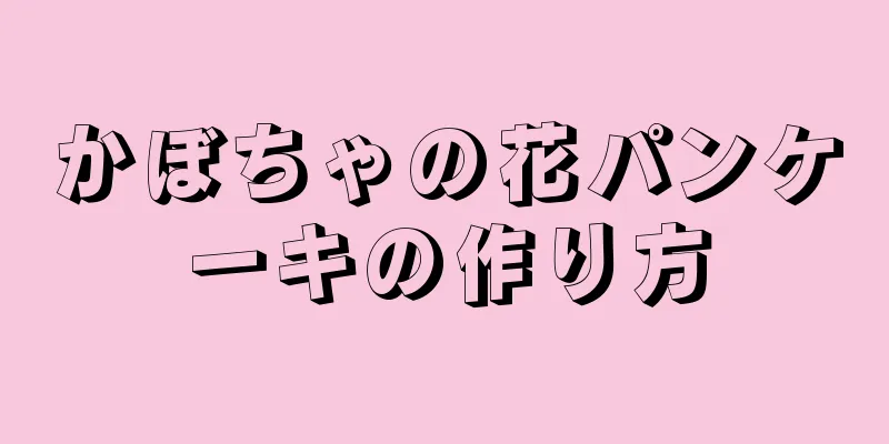 かぼちゃの花パンケーキの作り方