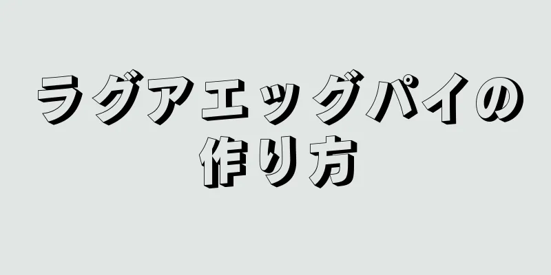 ラグアエッグパイの作り方