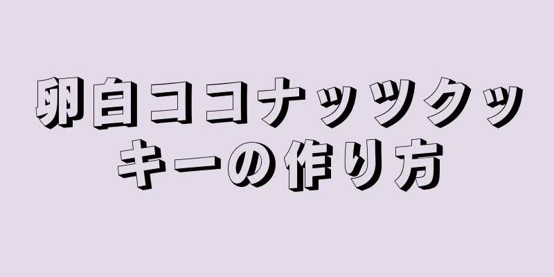 卵白ココナッツクッキーの作り方