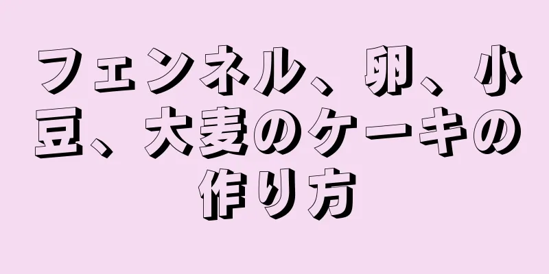 フェンネル、卵、小豆、大麦のケーキの作り方