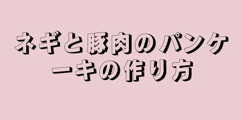 ネギと豚肉のパンケーキの作り方