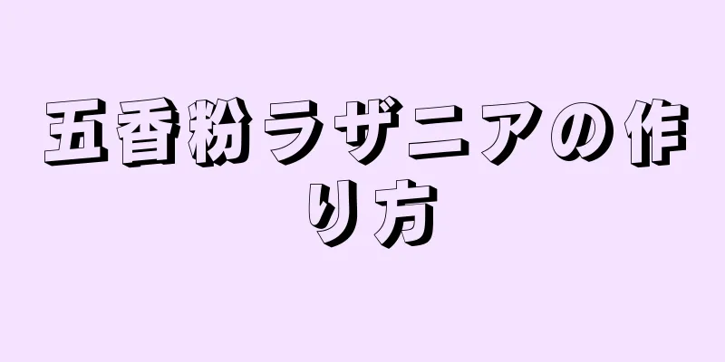 五香粉ラザニアの作り方