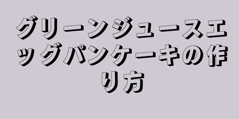 グリーンジュースエッグパンケーキの作り方