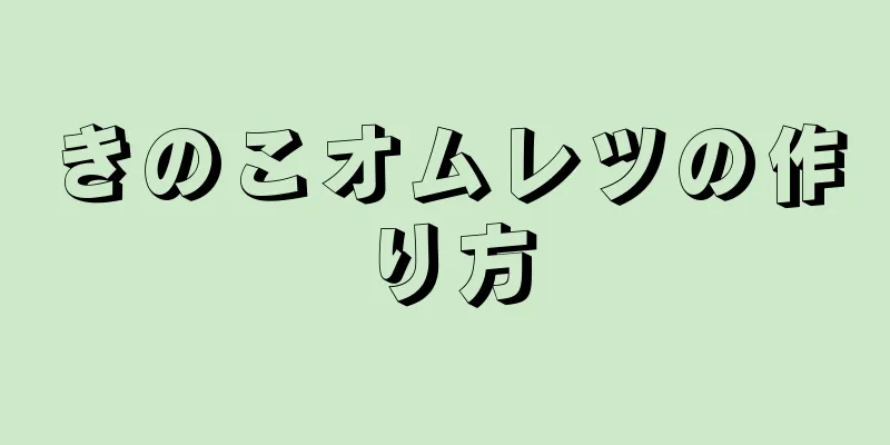 きのこオムレツの作り方