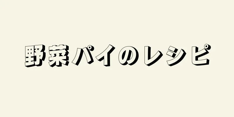 野菜パイのレシピ