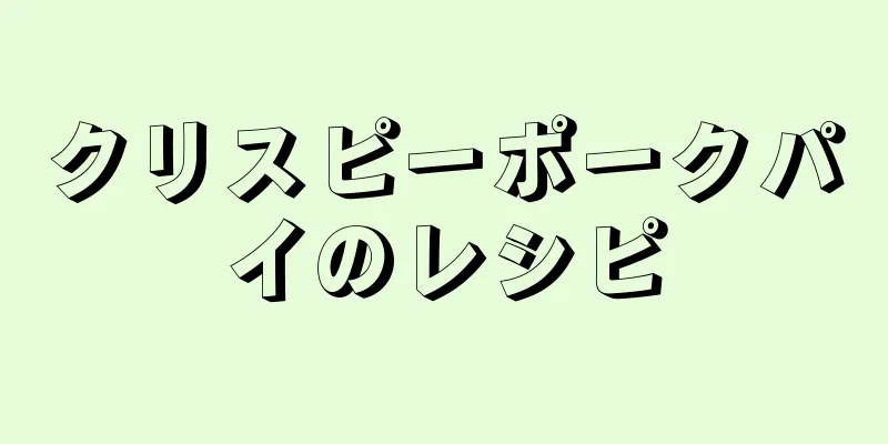 クリスピーポークパイのレシピ