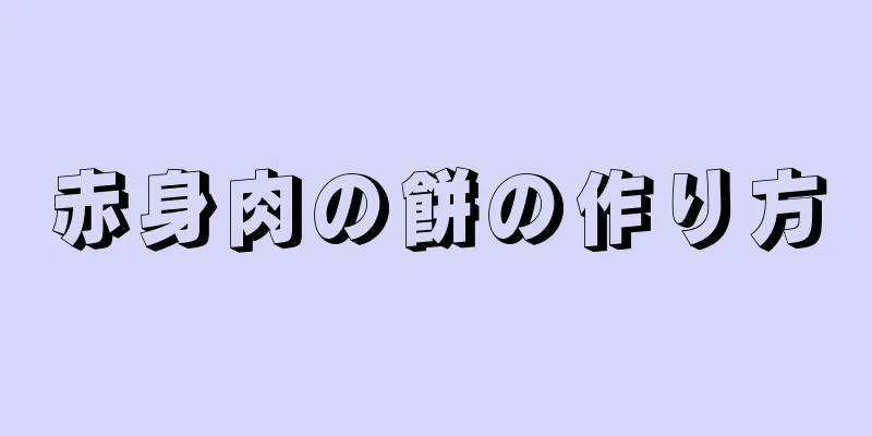 赤身肉の餅の作り方