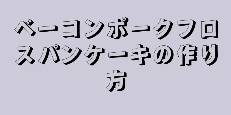 ベーコンポークフロスパンケーキの作り方