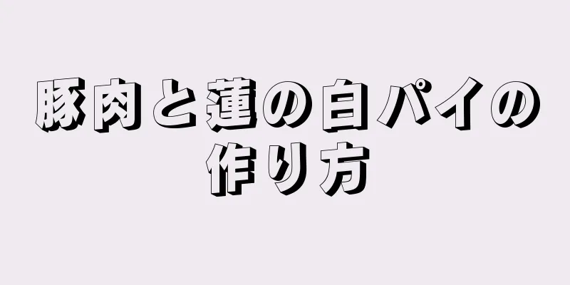 豚肉と蓮の白パイの作り方