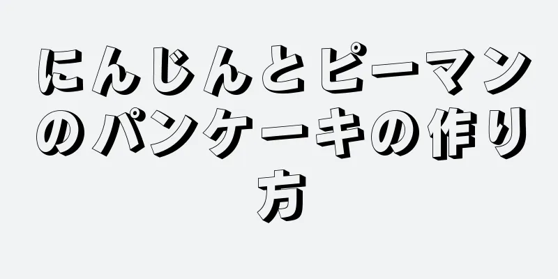 にんじんとピーマンのパンケーキの作り方