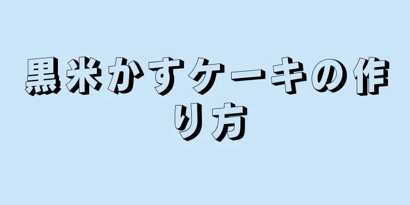 黒米かすケーキの作り方