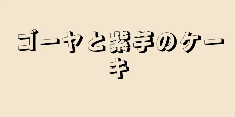 ゴーヤと紫芋のケーキ