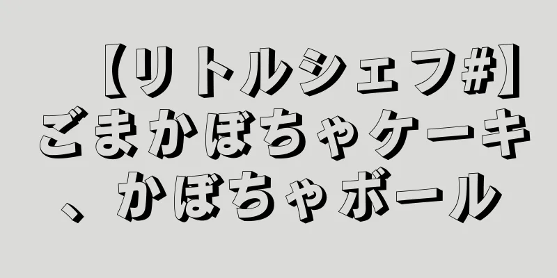 【リトルシェフ#】ごまかぼちゃケーキ、かぼちゃボール