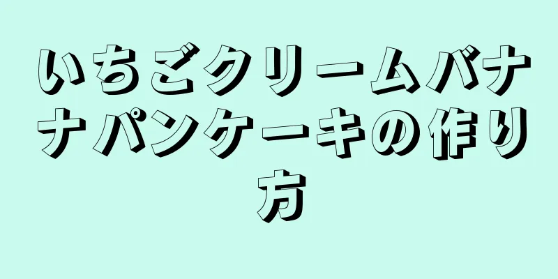 いちごクリームバナナパンケーキの作り方