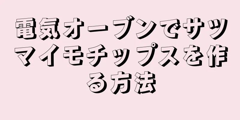 電気オーブンでサツマイモチップスを作る方法