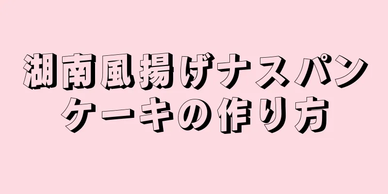 湖南風揚げナスパンケーキの作り方