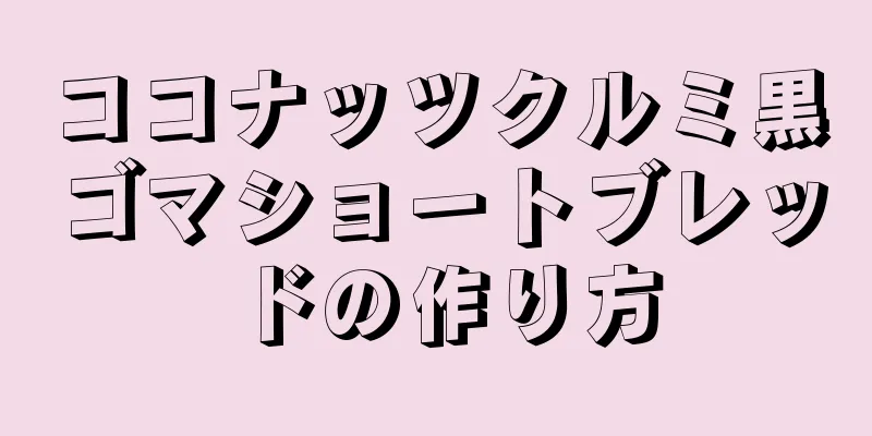 ココナッツクルミ黒ゴマショートブレッドの作り方