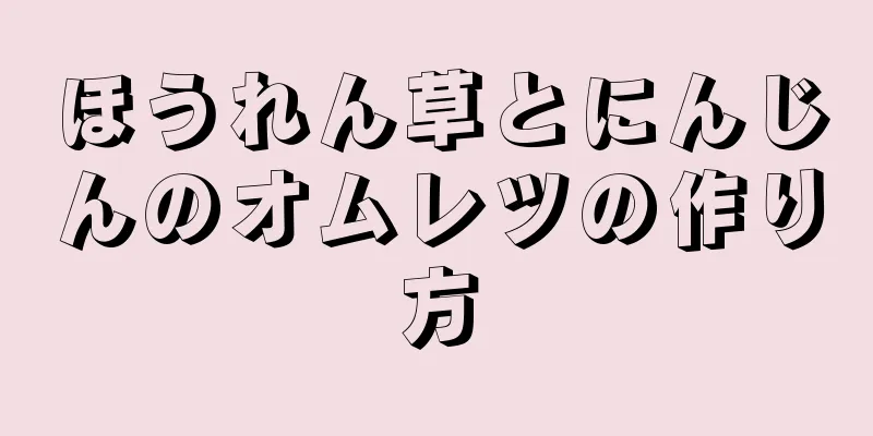 ほうれん草とにんじんのオムレツの作り方