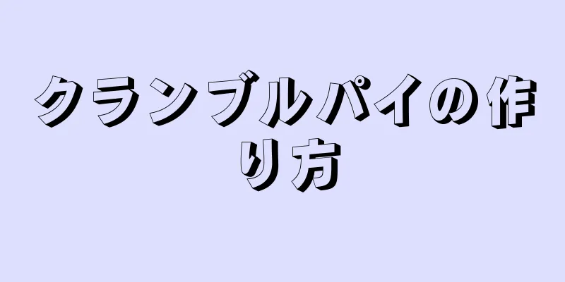 クランブルパイの作り方