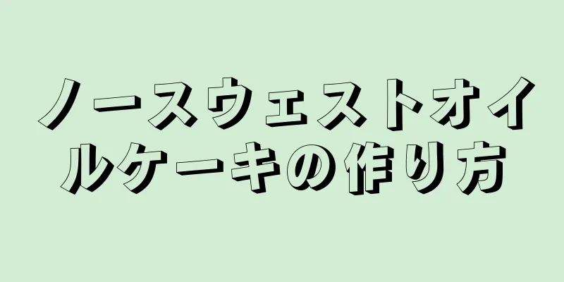 ノースウェストオイルケーキの作り方