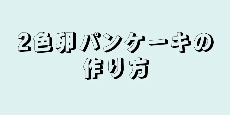 2色卵パンケーキの作り方