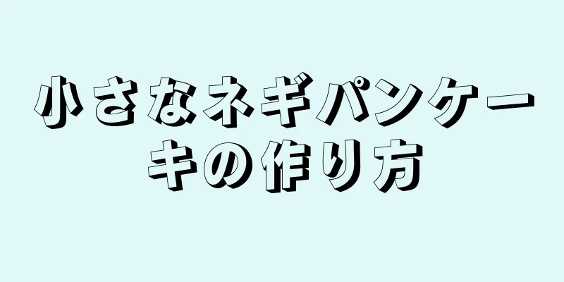 小さなネギパンケーキの作り方