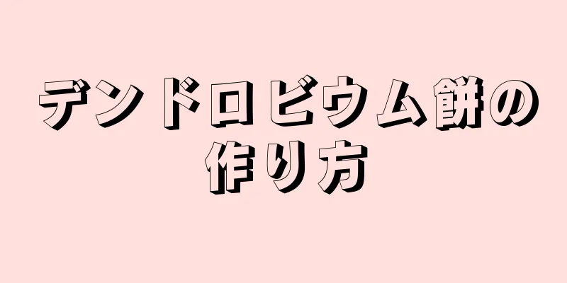 デンドロビウム餅の作り方