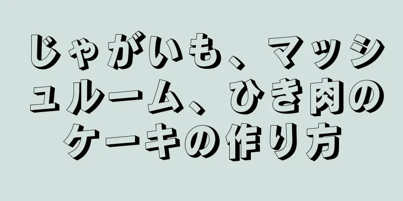 じゃがいも、マッシュルーム、ひき肉のケーキの作り方