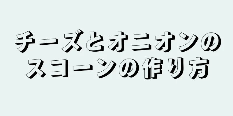 チーズとオニオンのスコーンの作り方