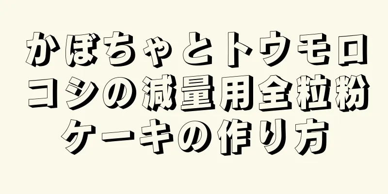 かぼちゃとトウモロコシの減量用全粒粉ケーキの作り方