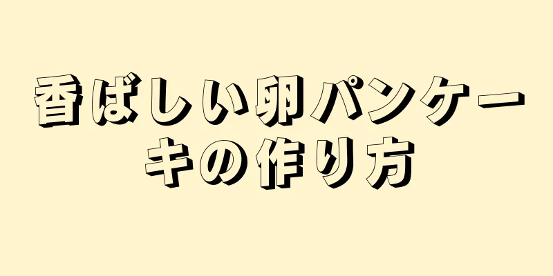 香ばしい卵パンケーキの作り方