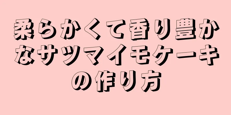 柔らかくて香り豊かなサツマイモケーキの作り方