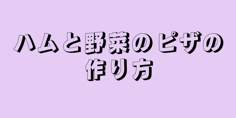 ハムと野菜のピザの作り方