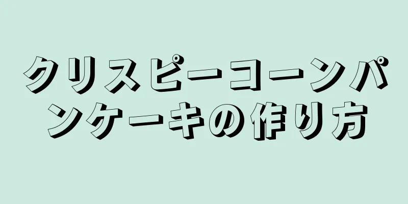 クリスピーコーンパンケーキの作り方