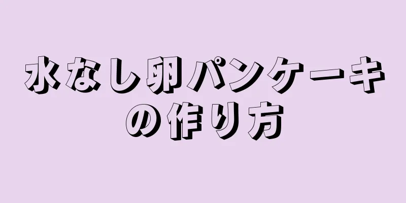 水なし卵パンケーキの作り方