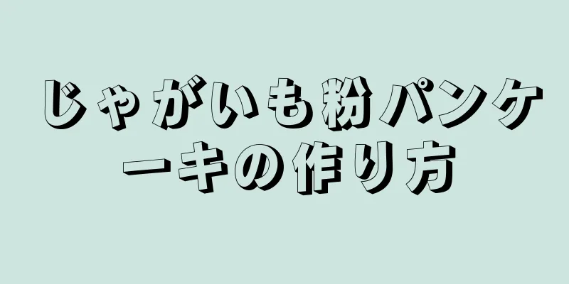 じゃがいも粉パンケーキの作り方