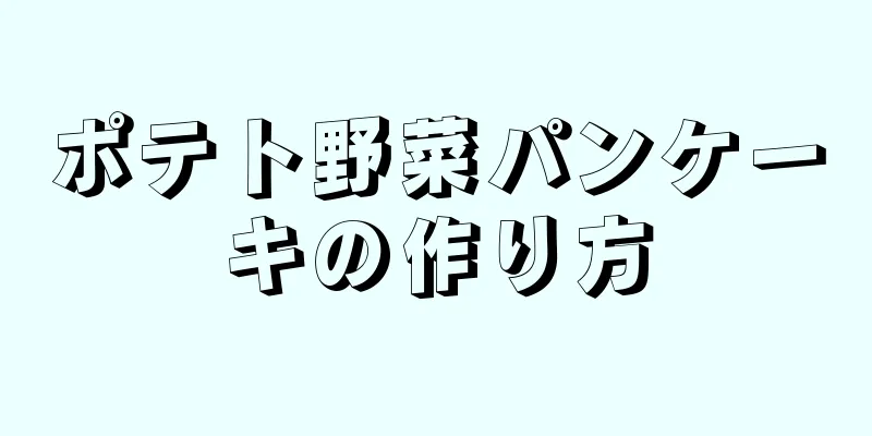 ポテト野菜パンケーキの作り方