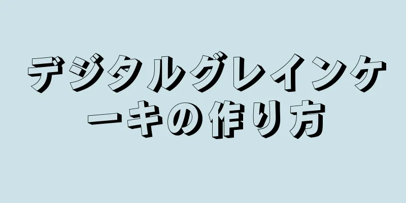 デジタルグレインケーキの作り方