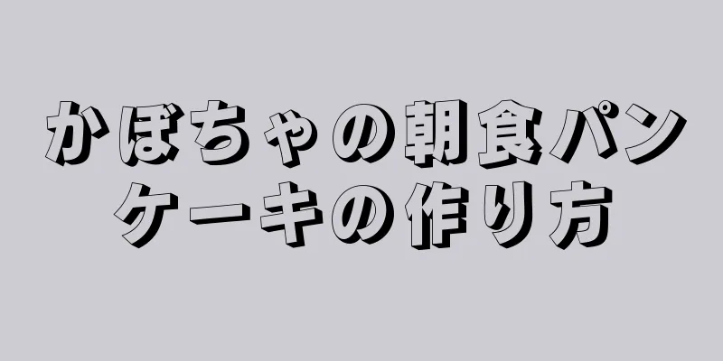 かぼちゃの朝食パンケーキの作り方