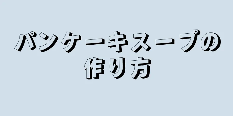 パンケーキスープの作り方