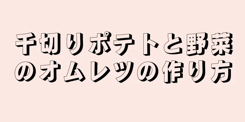 千切りポテトと野菜のオムレツの作り方