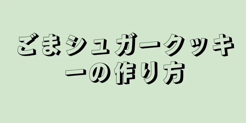 ごまシュガークッキーの作り方