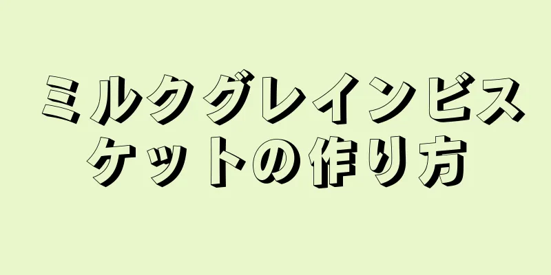 ミルクグレインビスケットの作り方